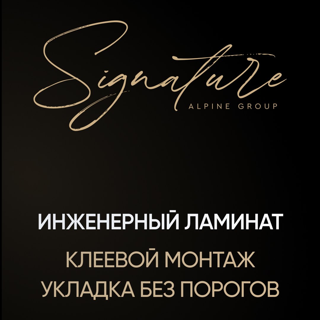 Signature — инженерный ламинат: клеевой монтаж, укладка без порогов